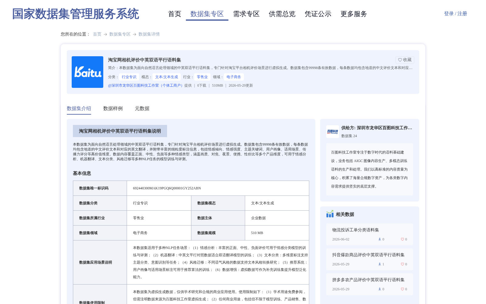 淘宝网相机评价中英双语平行语料集 数据集图片