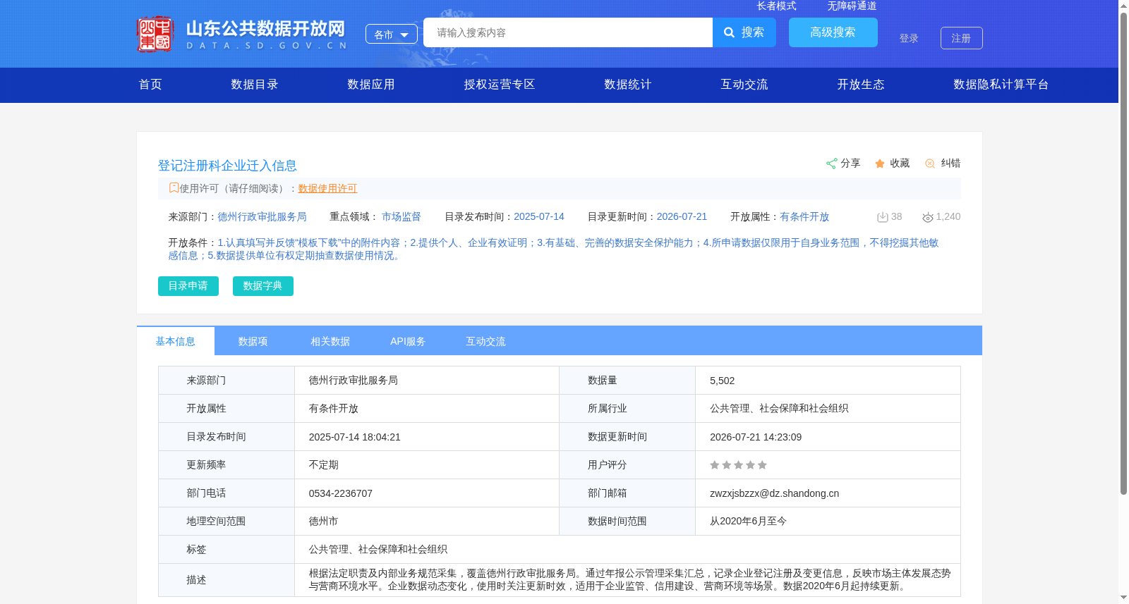 登记注册科企业迁入信息 数据集图片