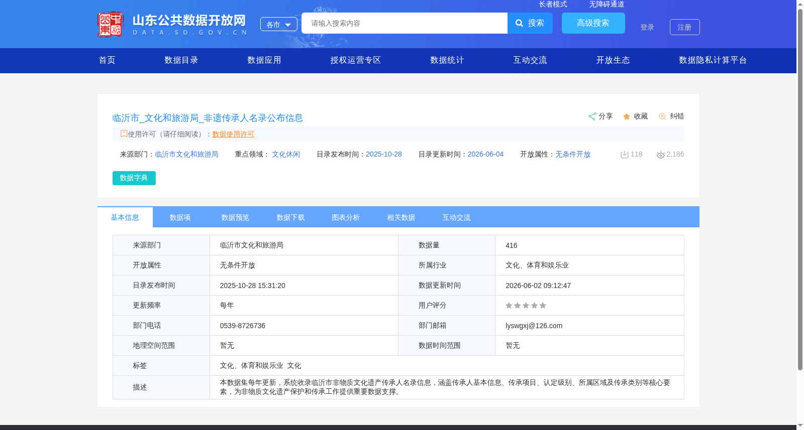 临沂市_文化和旅游局_非遗传承人名录公布信息 数据集图片