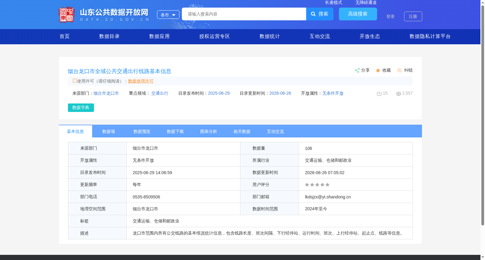 烟台龙口市全域公共交通出行线路基本信息 数据集图片