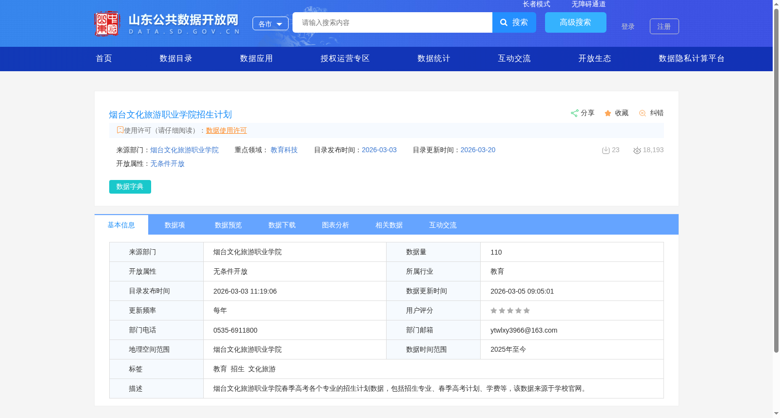 烟台文化旅游职业学院招生计划 数据集图片