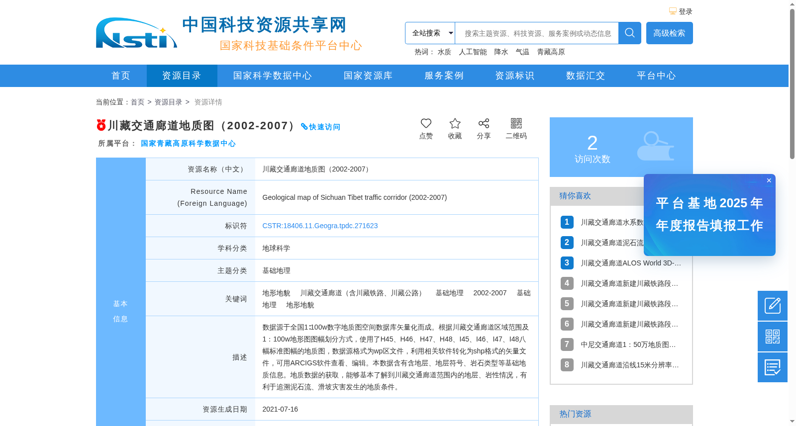 川藏交通廊道地质图(2002-2007) 数据集图片