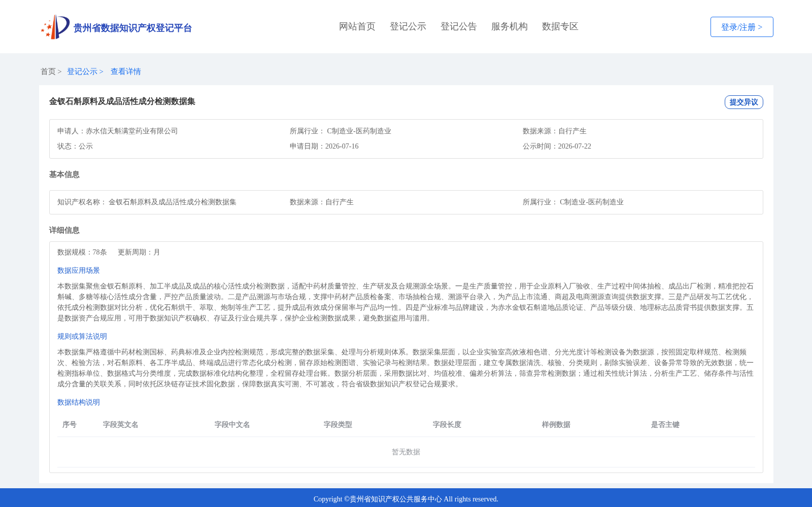 金钗石斛原料及成品活性成分检测数据集 数据集图片