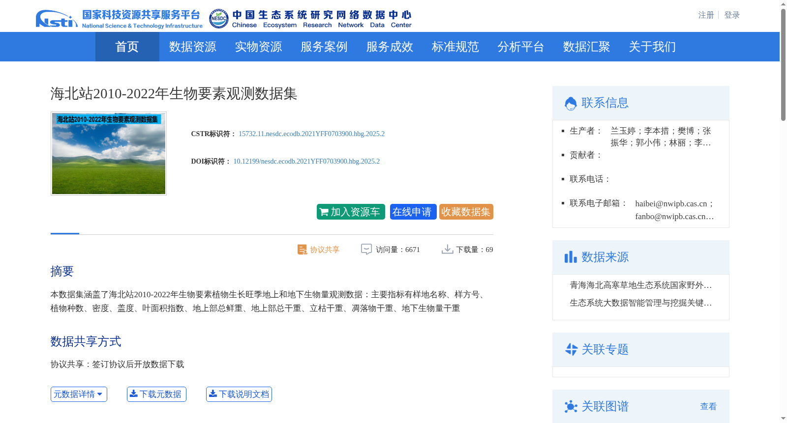 海北站2010-2022年生物要素观测数据集 数据集图片