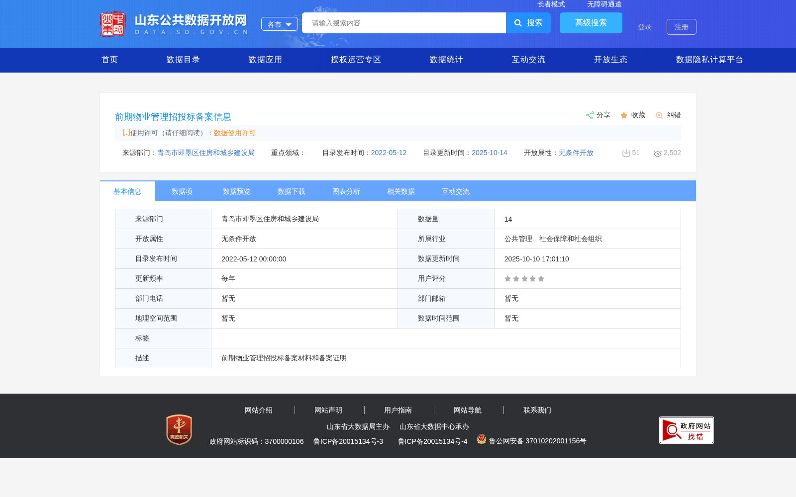 前期物业管理招投标备案信息 数据集图片