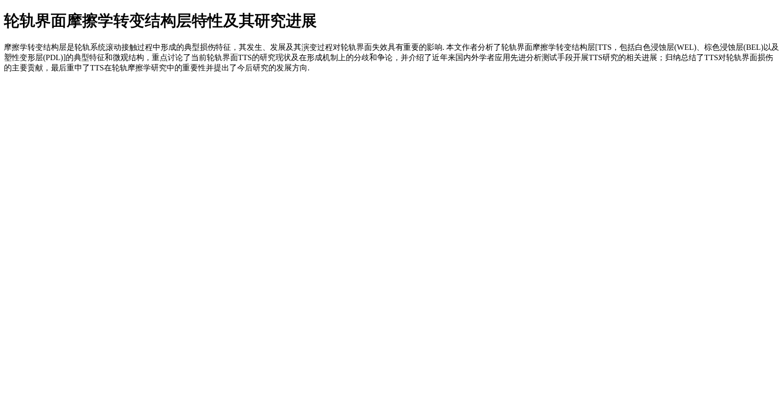轮轨界面摩擦学转变结构层特性及其研究进展 数据集图片
