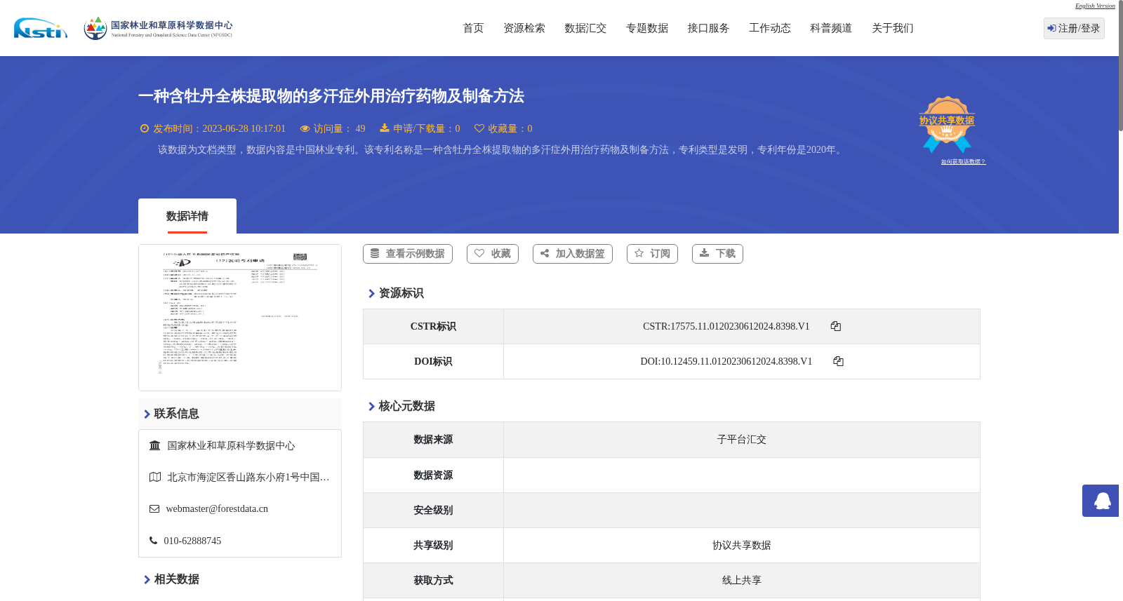 一种含牡丹全株提取物的多汗症外用治疗药物及制备方法 数据集图片
