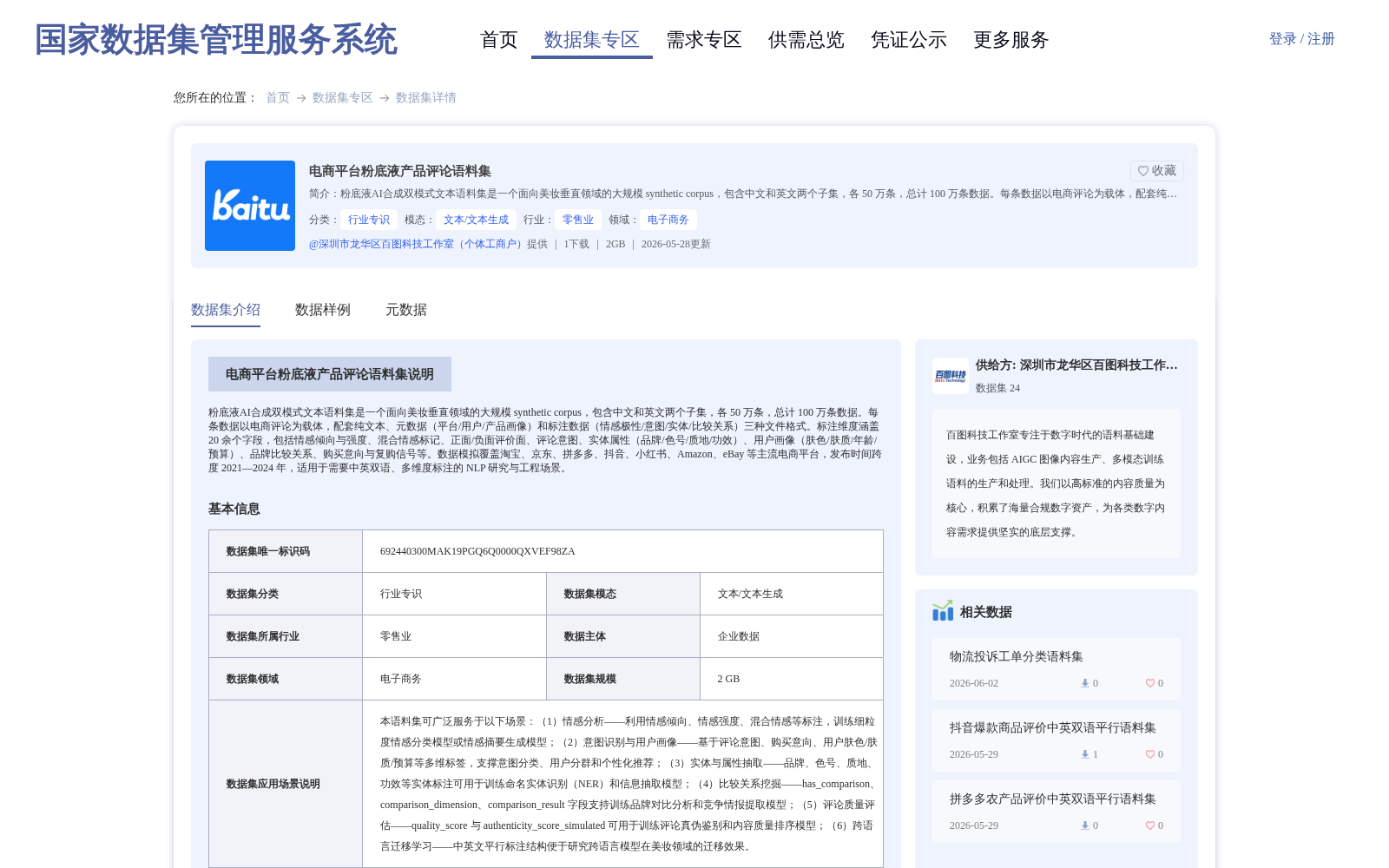 电商平台粉底液产品评论语料集 数据集图片