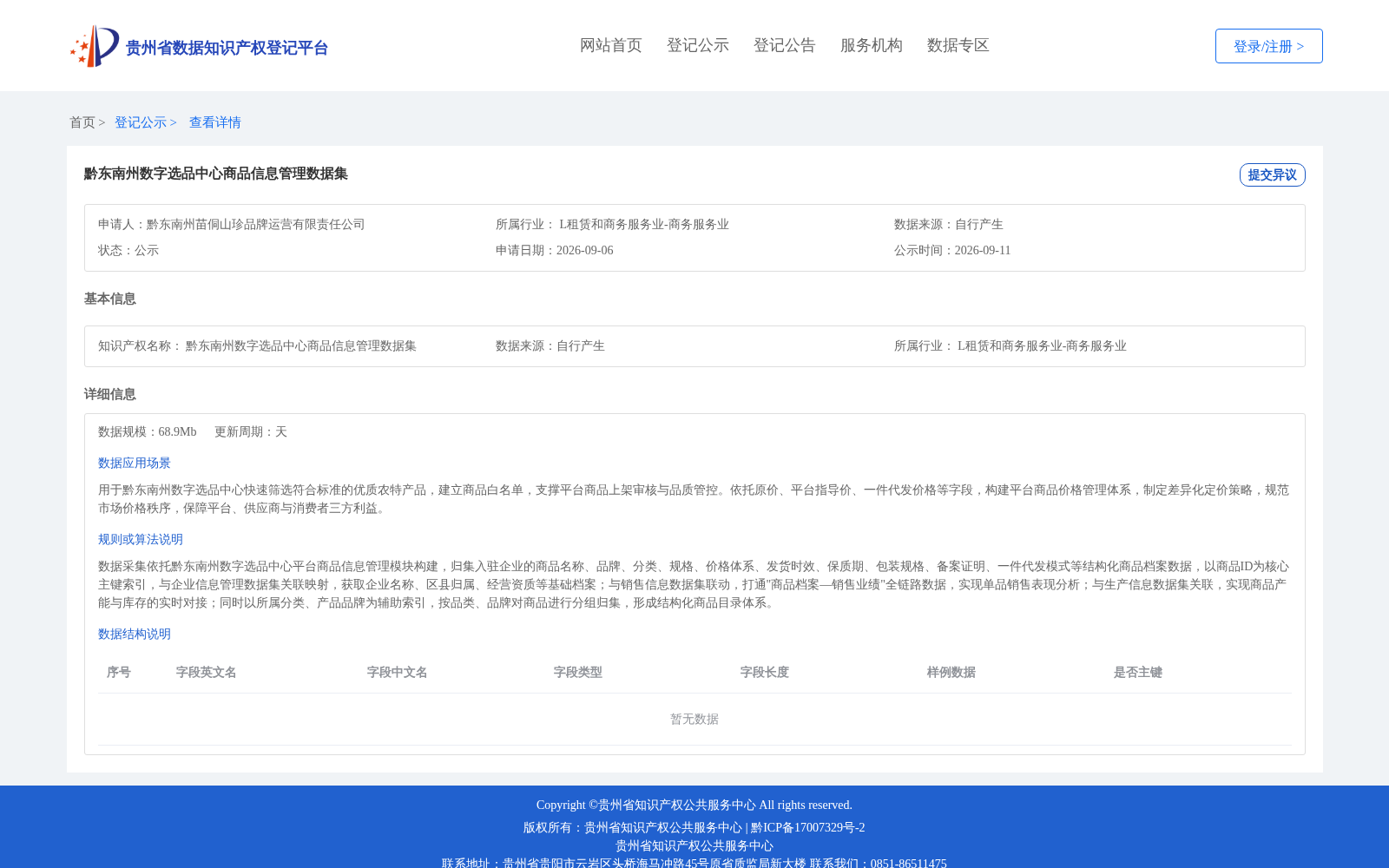 黔东南州数字选品中心商品信息管理数据集 数据集图片