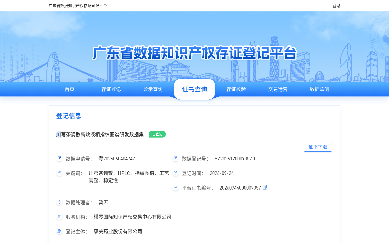 川芎茶调散高效液相指纹图谱研发数据集 数据集图片