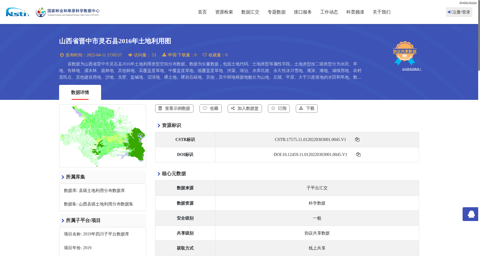 山西省晋中市灵石县2016年土地利用图 数据集图片