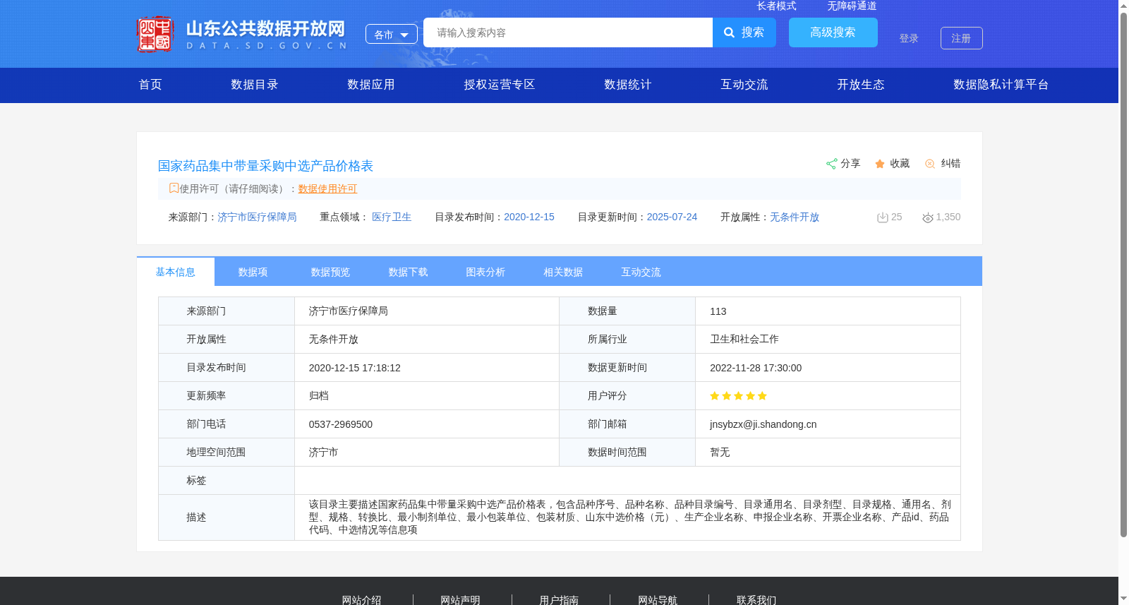 国家药品集中带量采购中选产品价格表 数据集图片