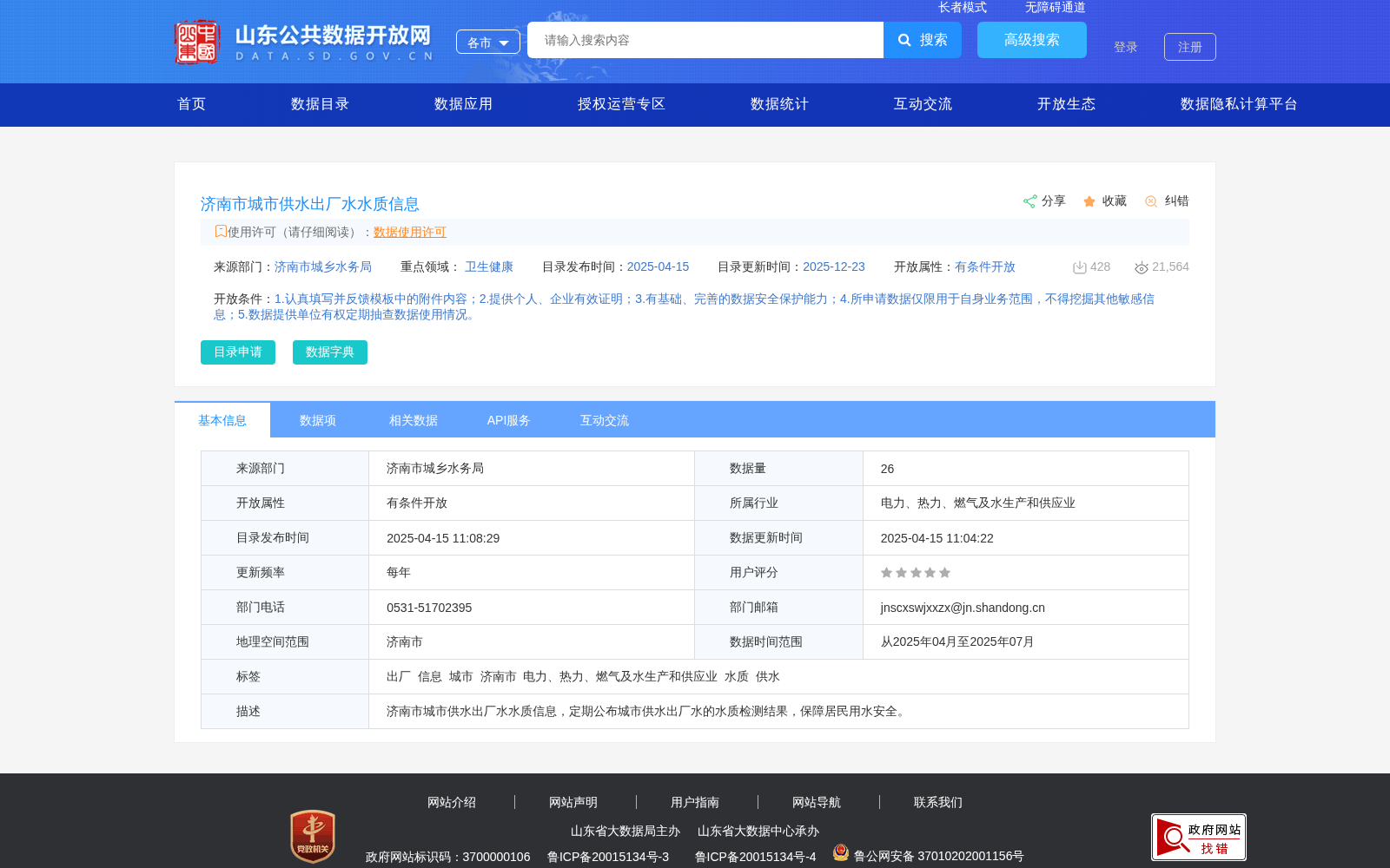 济南市城市供水出厂水水质信息 数据集图片