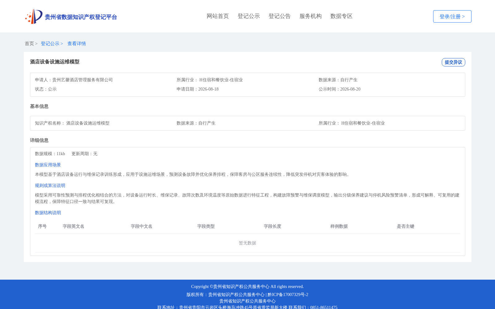 酒店设备设施运维模型 数据集图片