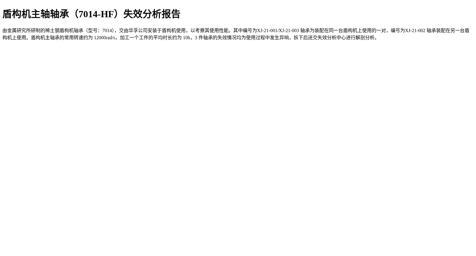 盾构机主轴轴承(7014-HF)失效分析报告 数据集图片