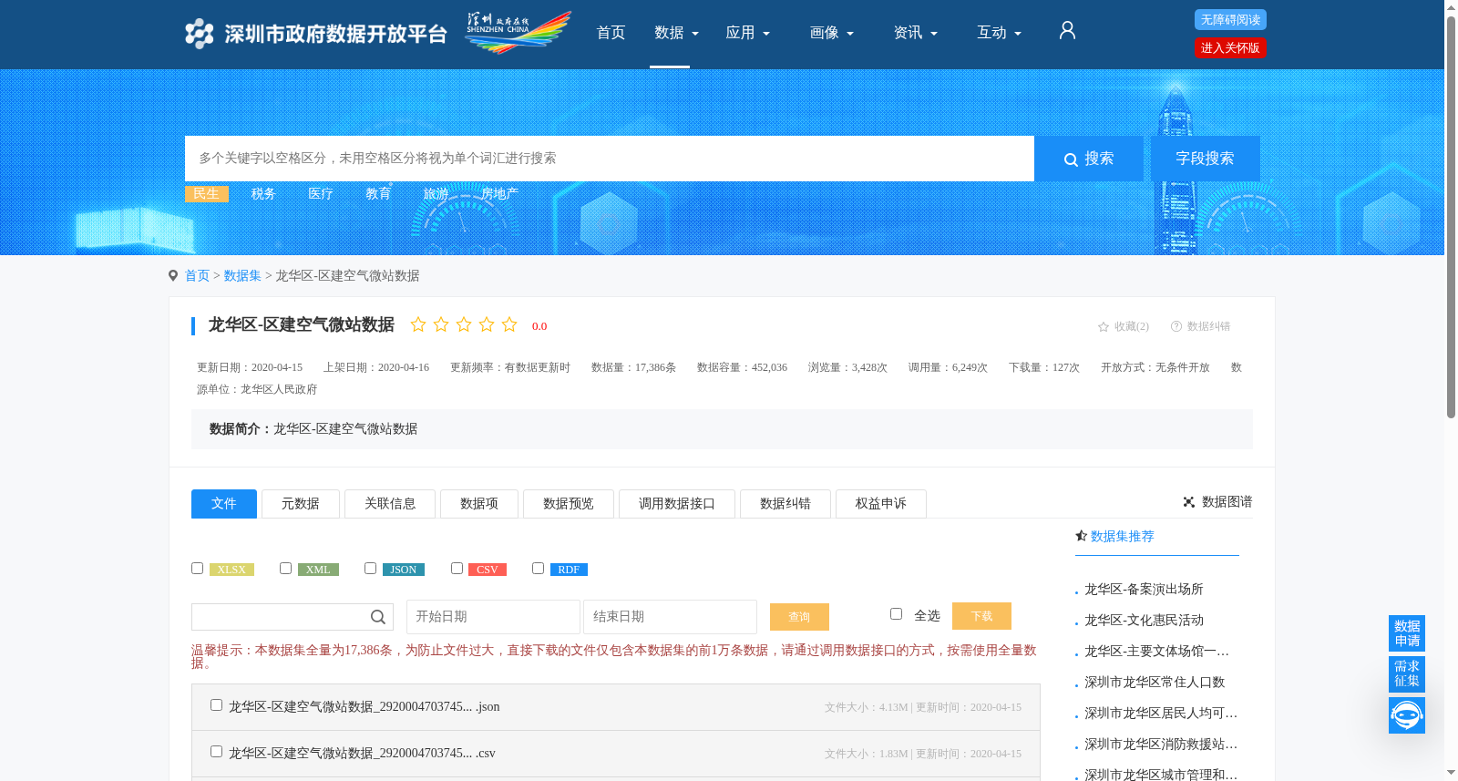 龙华区-区建空气微站数据 数据集图片