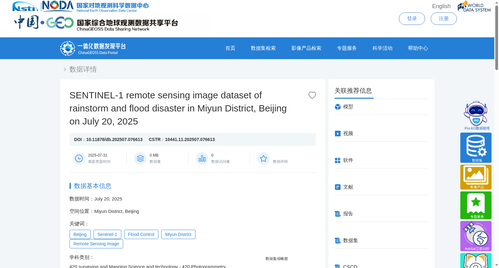 2025年7月20日北京市密云区暴雨和洪涝灾害SENTINEL-1遥感影像数据集 数据集图片