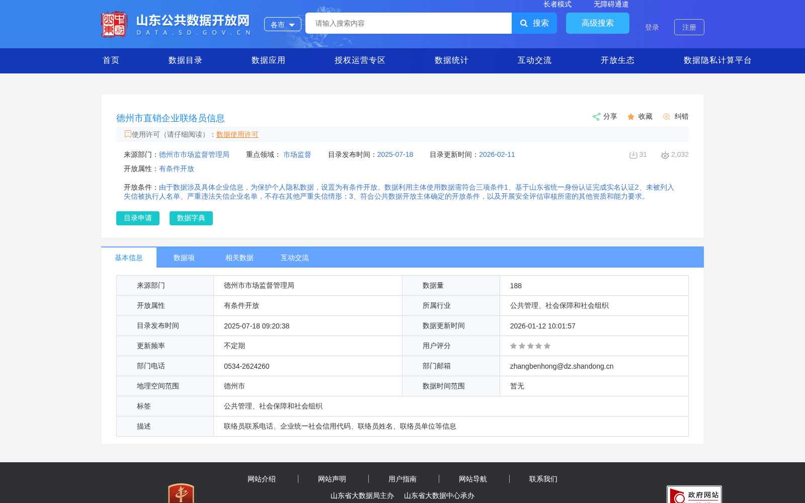 德州市直销企业联络员信息 数据集图片