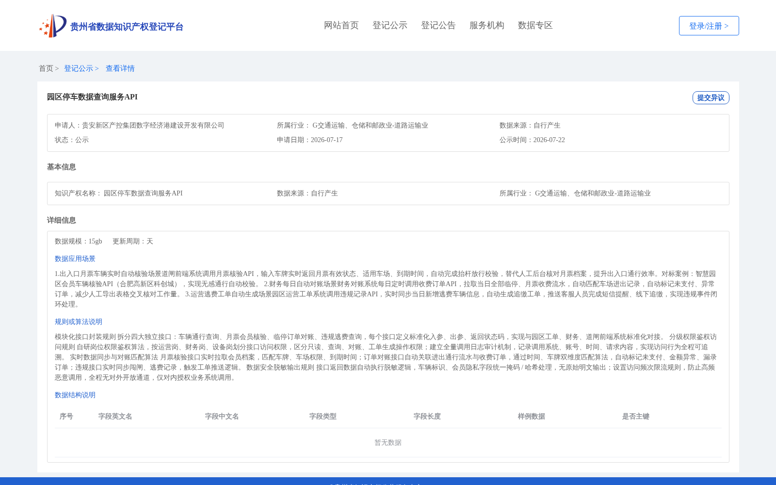 园区停车数据查询服务API 数据集图片