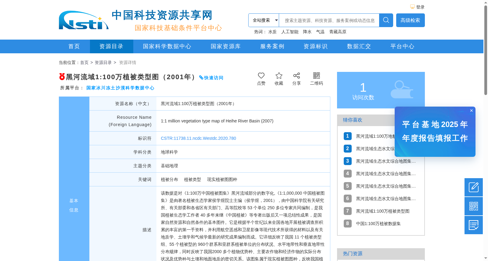 黑河流域1:100万植被类型图（2001年） 数据集图片