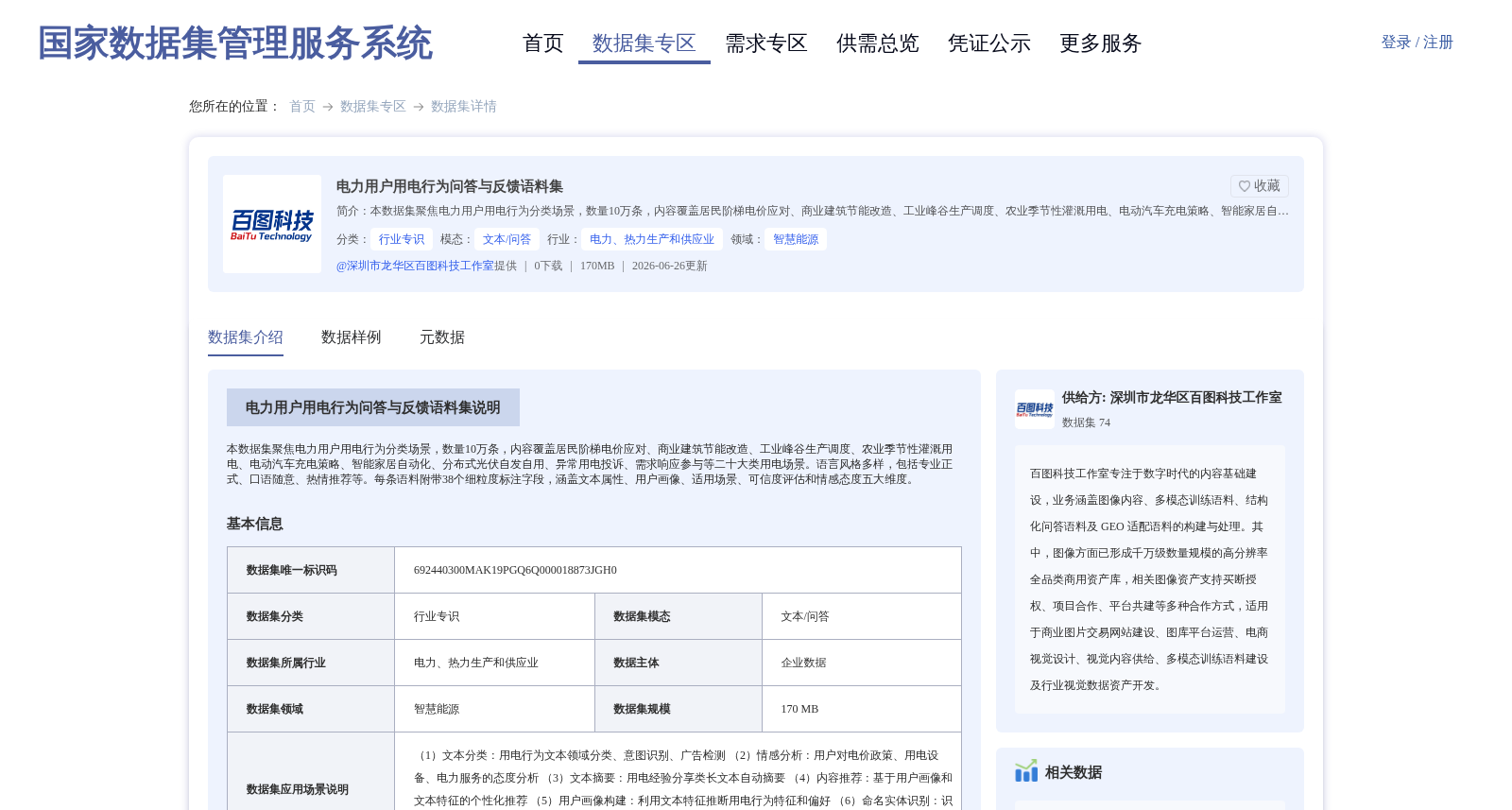 电力用户用电行为问答与反馈语料集 数据集图片