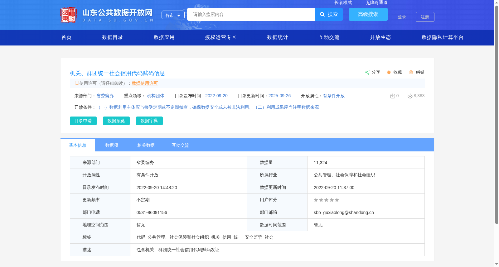 机关、群团统一社会信用代码赋码信息 数据集图片