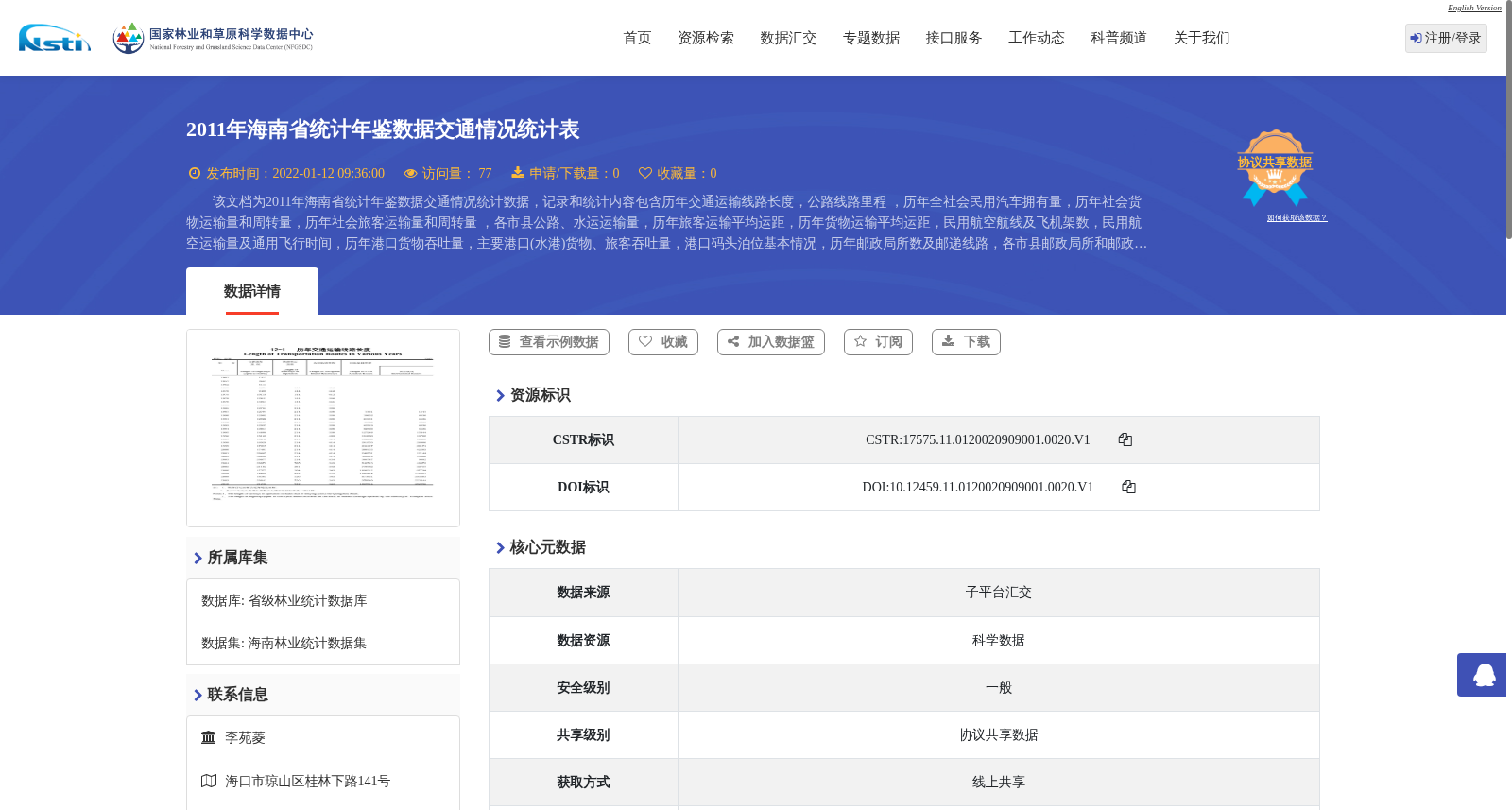 2011年海南省统计年鉴数据交通情况统计表 数据集图片