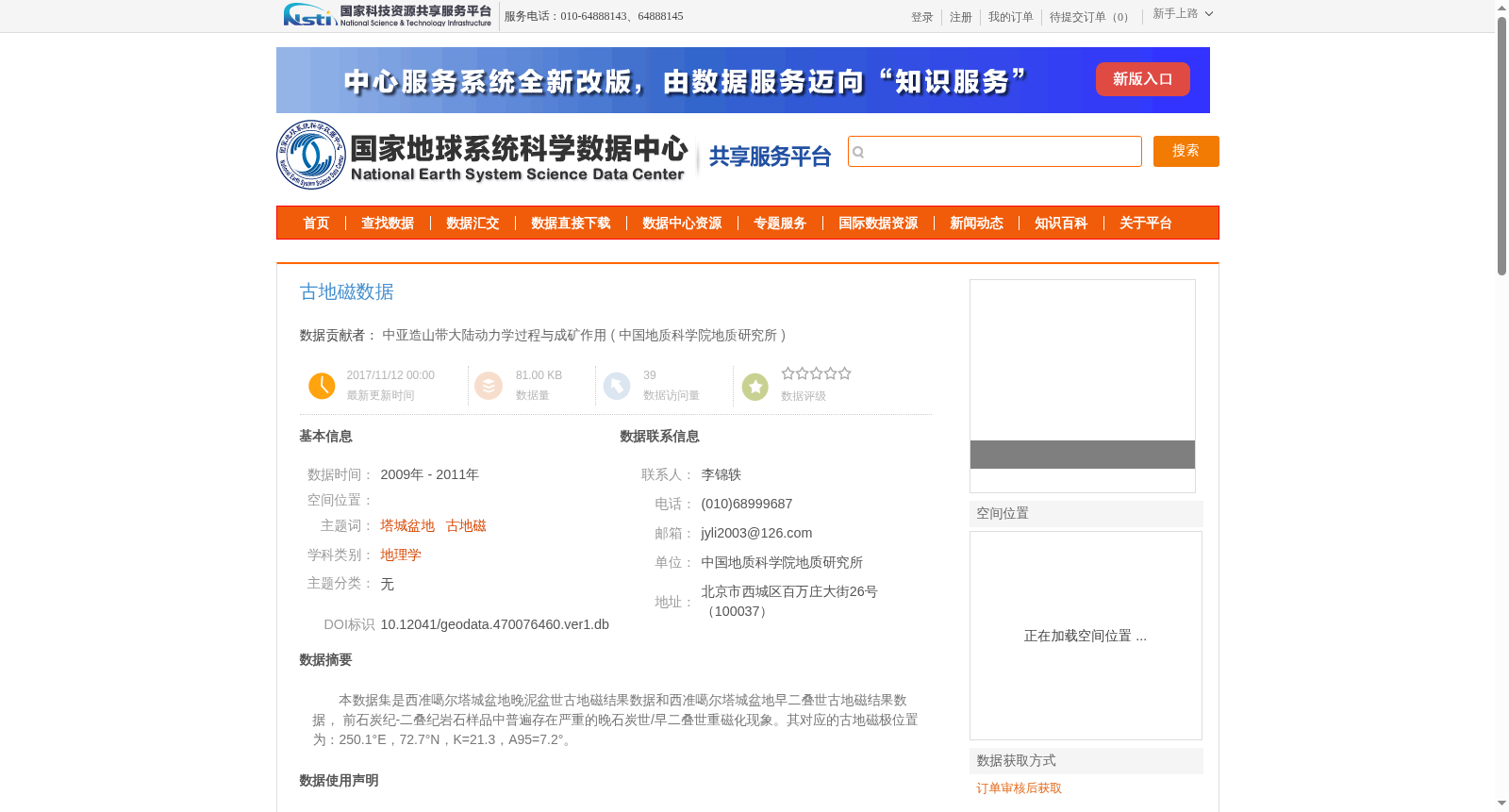 古地磁数据 数据集图片