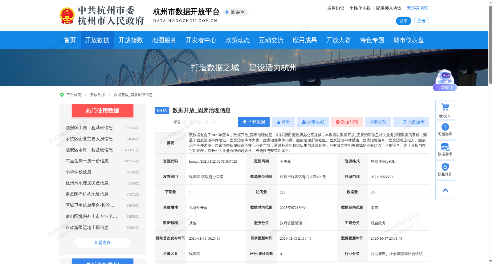 数据开放_固废治理信息 数据集图片