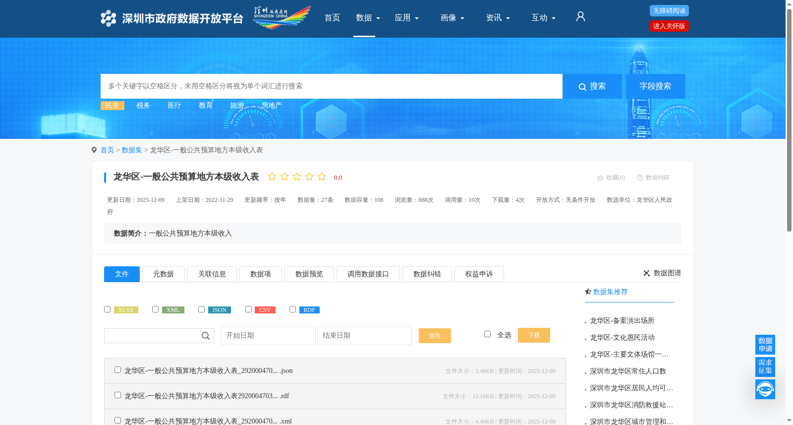 龙华区-一般公共预算地方本级收入表 数据集图片