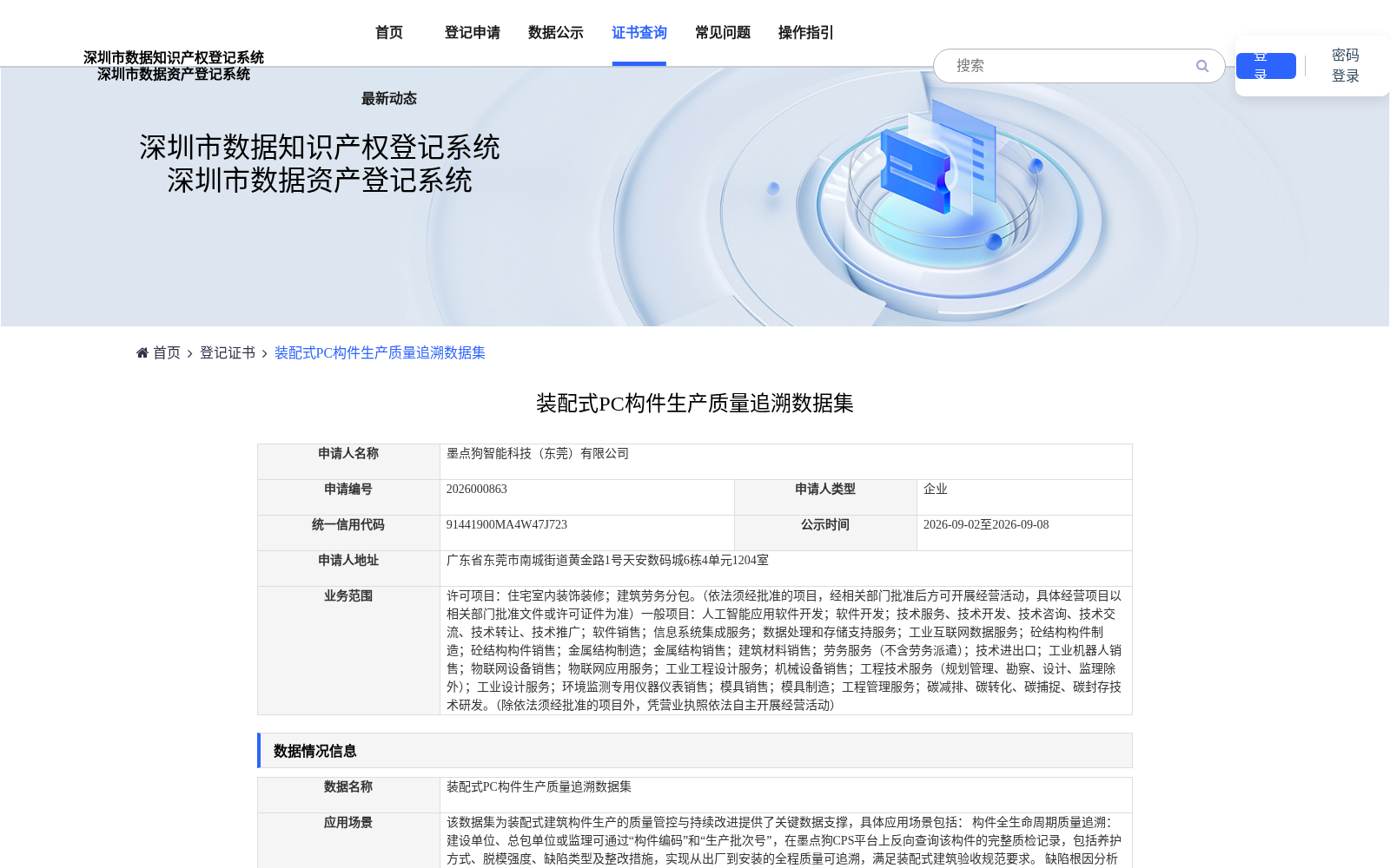 装配式PC构件生产质量追溯数据集完成深圳数据知识产权登记 赋能建筑工业化全链路数字化升级