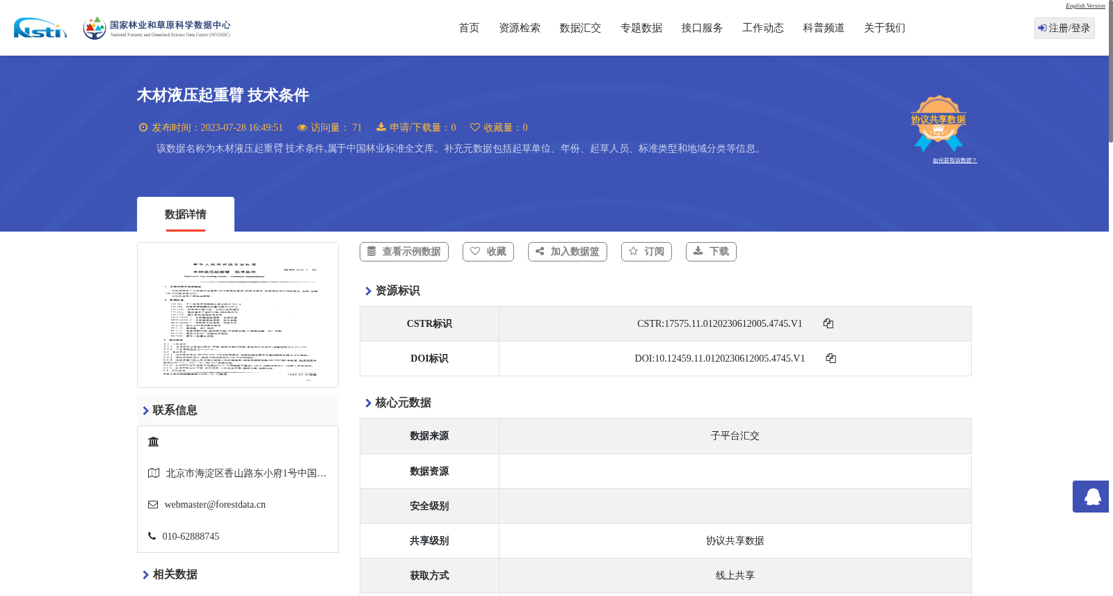 木材液压起重臂 技术条件 数据集图片