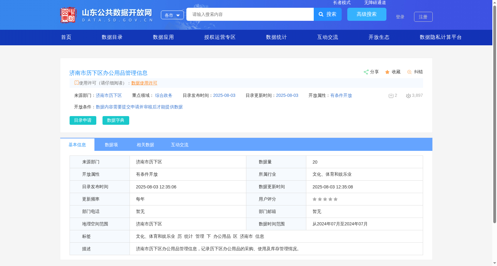 济南市历下区办公用品管理信息 数据集图片