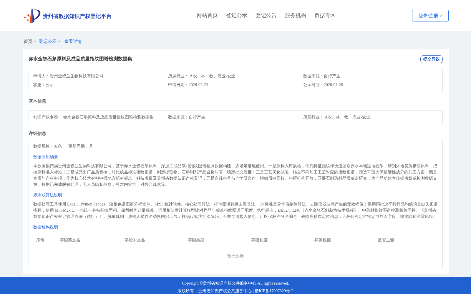 赤水金钗石斛原料及成品质量指纹图谱检测数据集 数据集图片