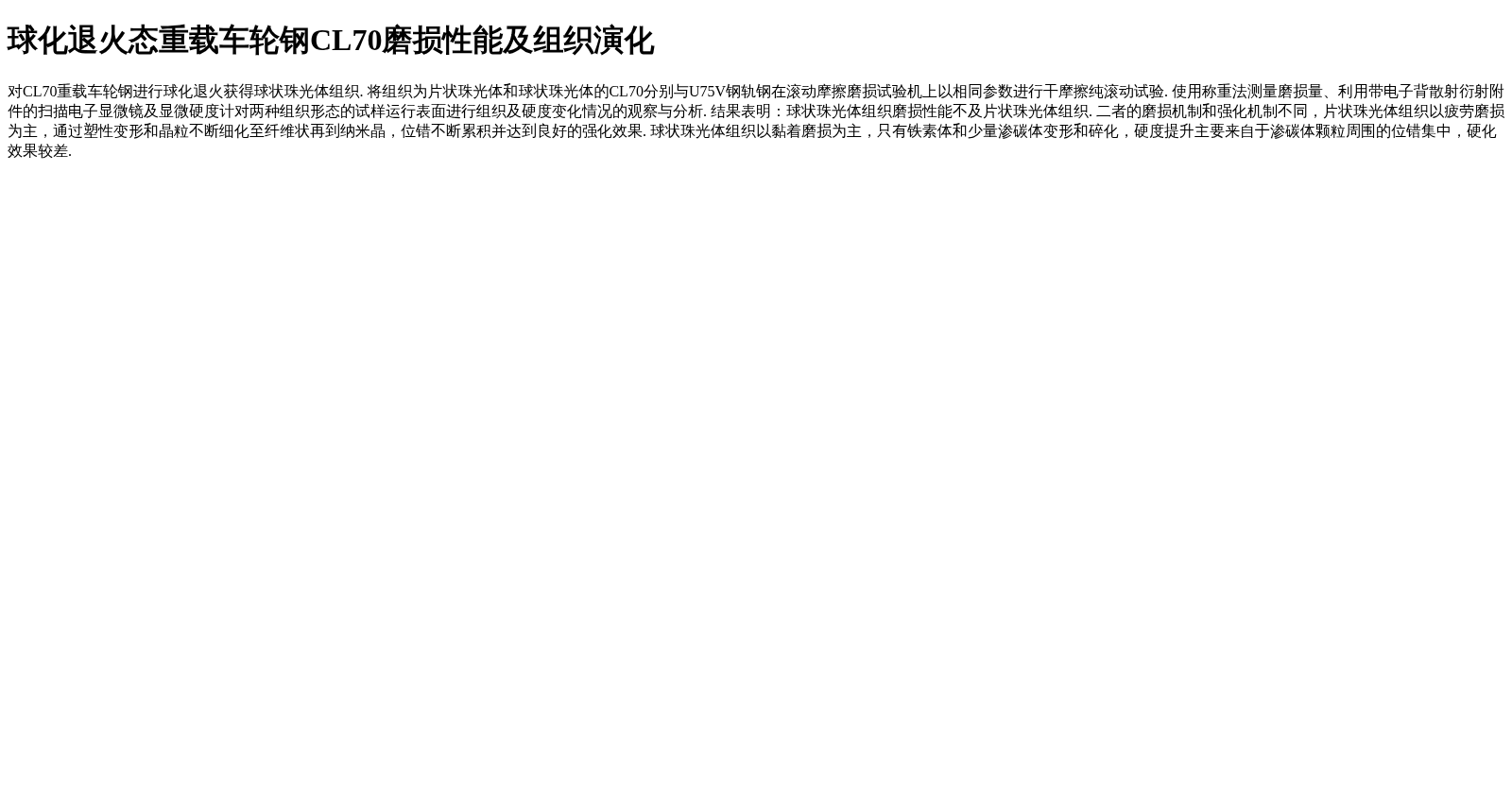 球化退火态重载车轮钢CL70磨损性能及组织演化 数据集图片