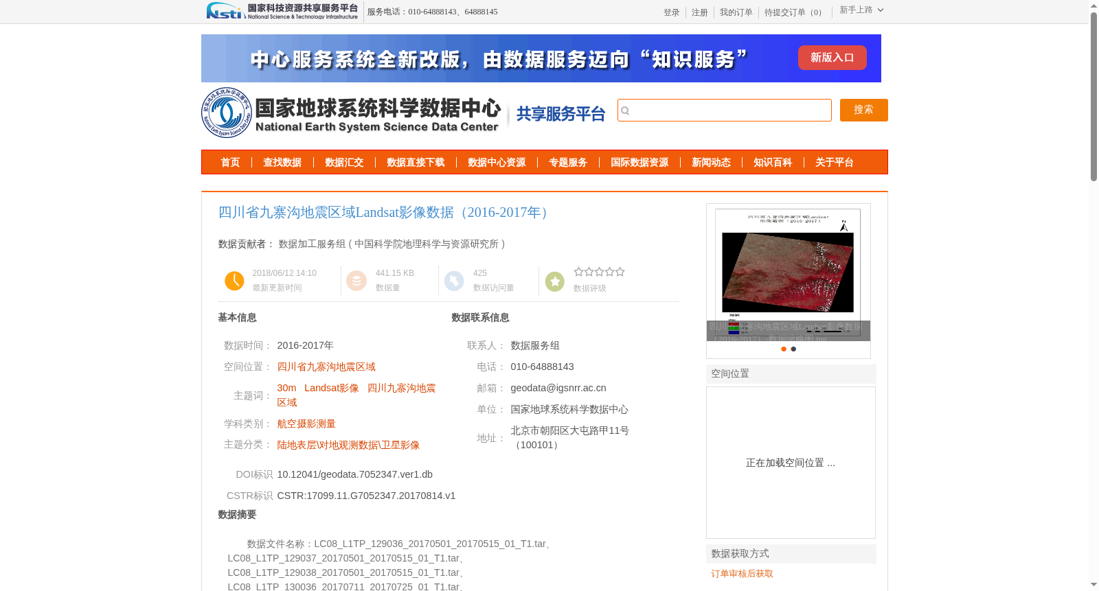 四川省九寨沟地震区域Landsat影像数据（2016-2017年） 数据集图片