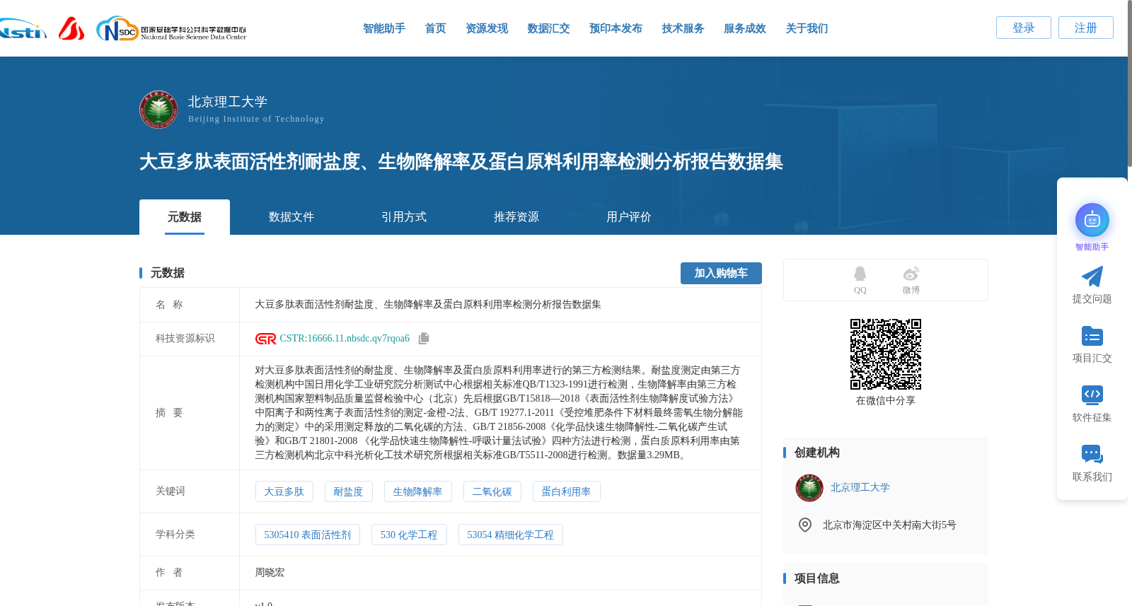 大豆多肽表面活性剂耐盐度、生物降解率及蛋白原料利用率检测分析报告数据集 数据集图片