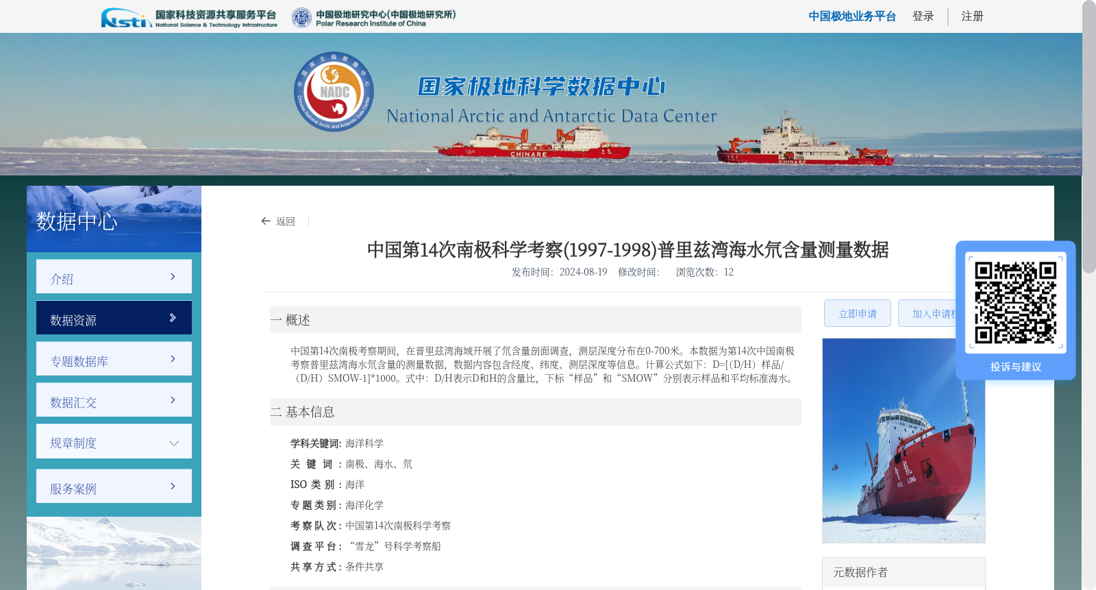 中国第14次南极科学考察(1997-1998)普里兹湾海水氘含量测量数据 数据集图片