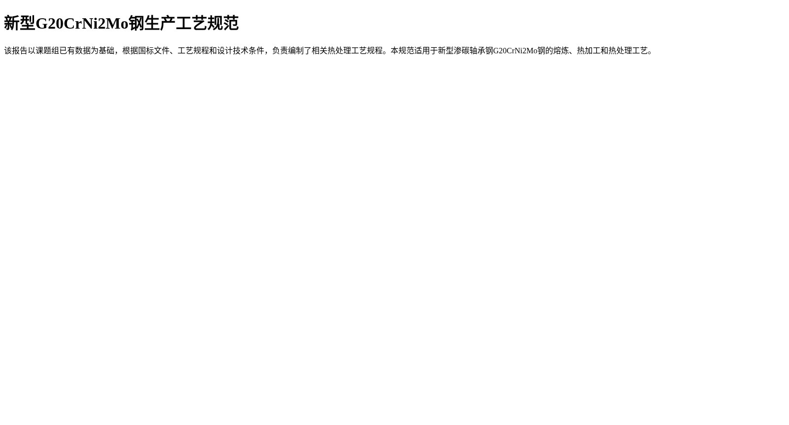 新型G20CrNi2Mo钢生产工艺规范 数据集图片