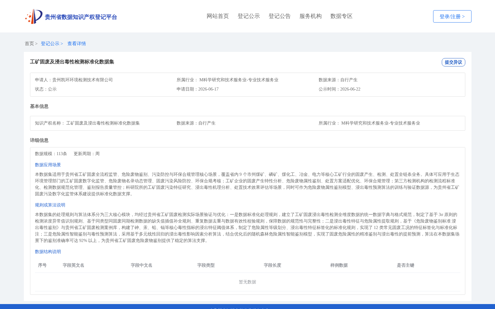 工矿固废及浸出毒性检测标准化数据集 数据集图片