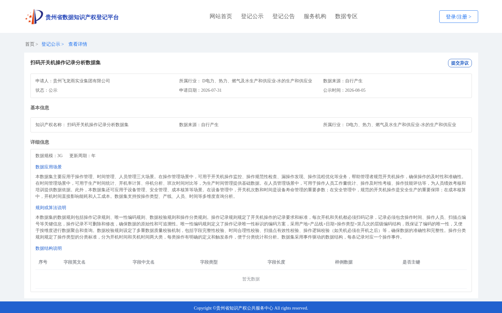 扫码开关机操作记录分析数据集 数据集图片