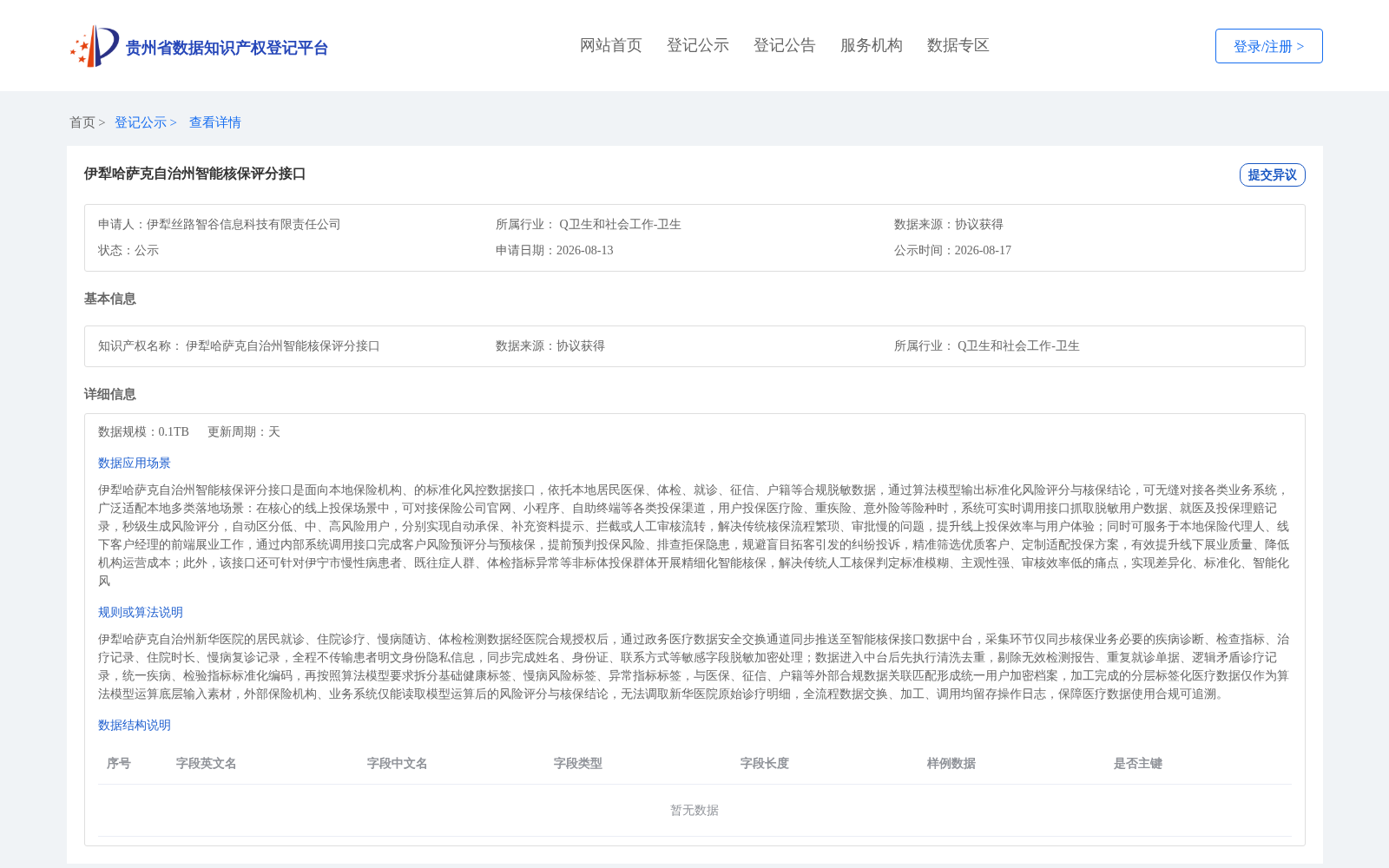 伊犁哈萨克自治州智能核保评分接口 数据集图片