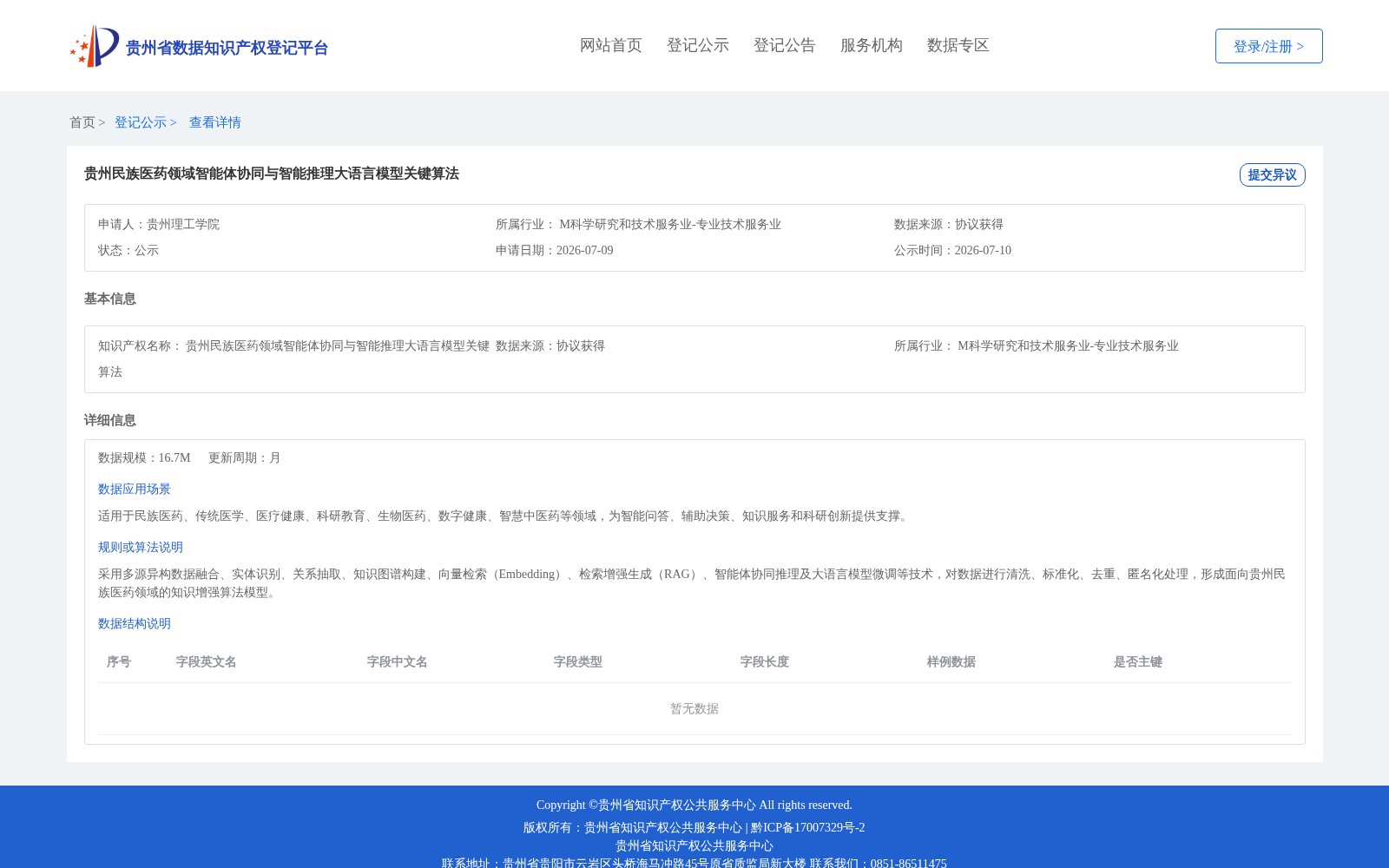 贵州民族医药领域智能体协同与智能推理大语言模型关键算法 数据集图片