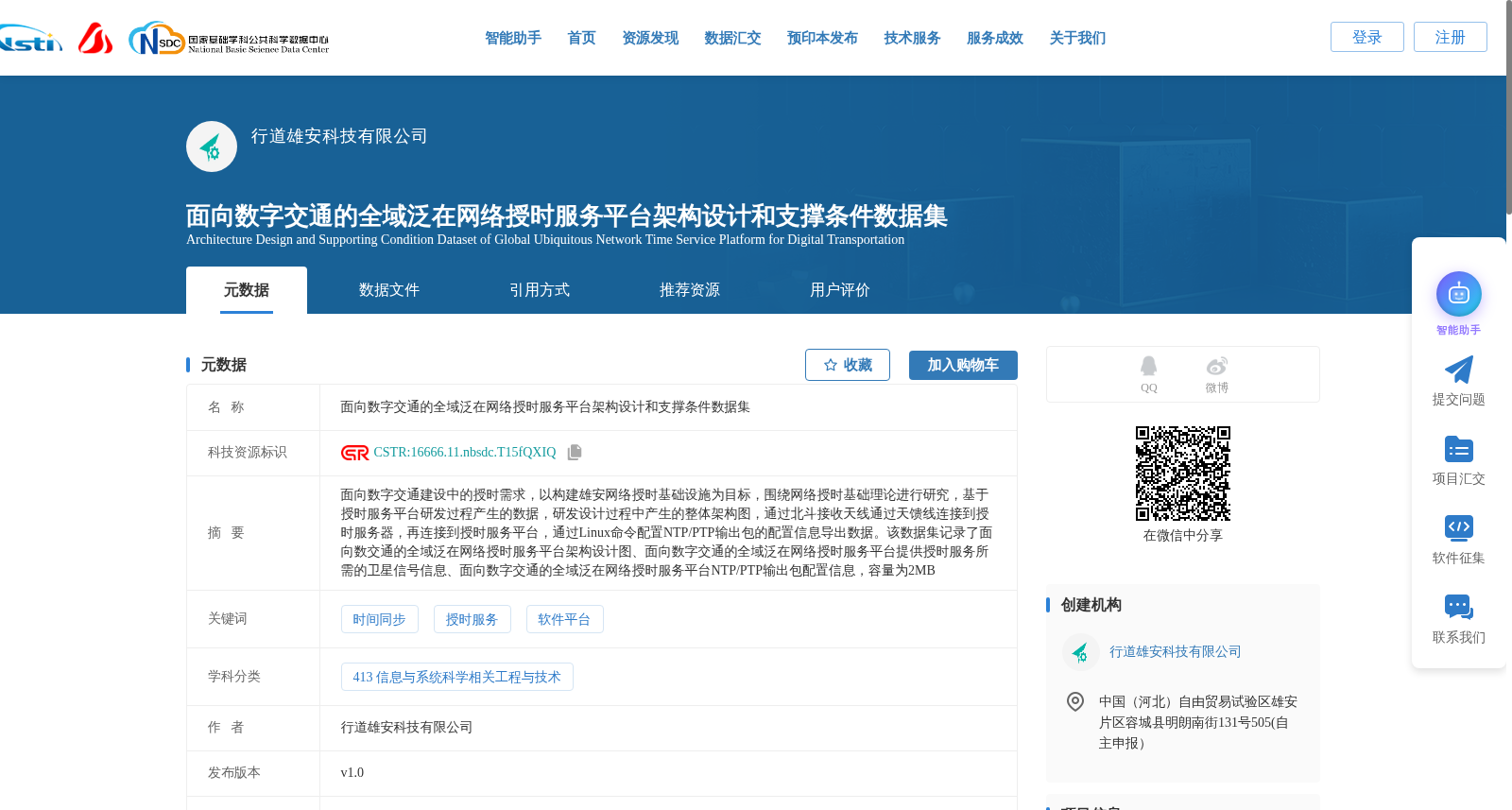 面向数字交通的全域泛在网络授时服务平台架构设计和支撑条件数据集 数据集图片