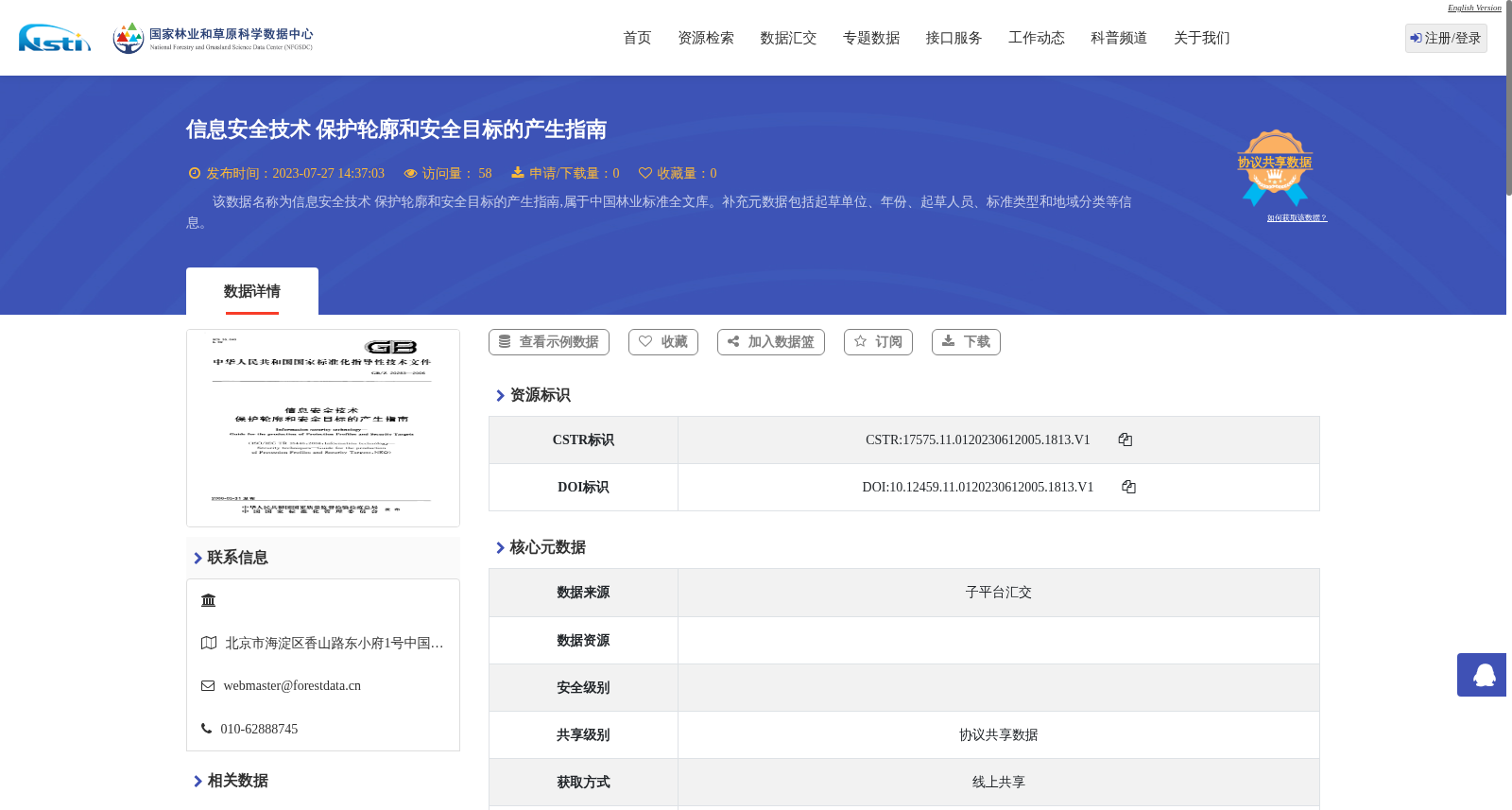 信息安全技术 保护轮廓和安全目标的产生指南 数据集图片