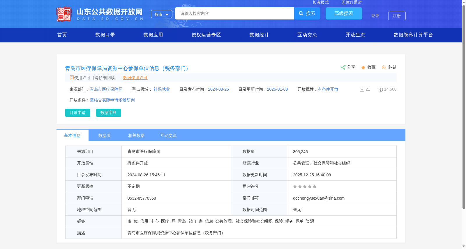 青岛市医疗保障局资源中心参保单位信息（税务部门） 数据集图片