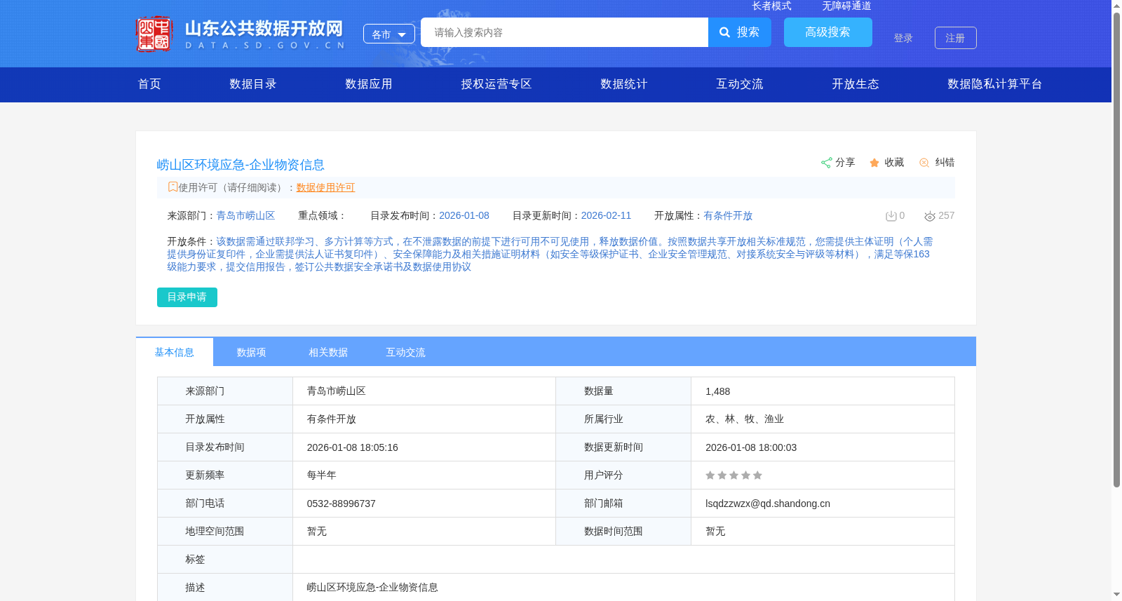 崂山区环境应急-企业物资信息 数据集图片