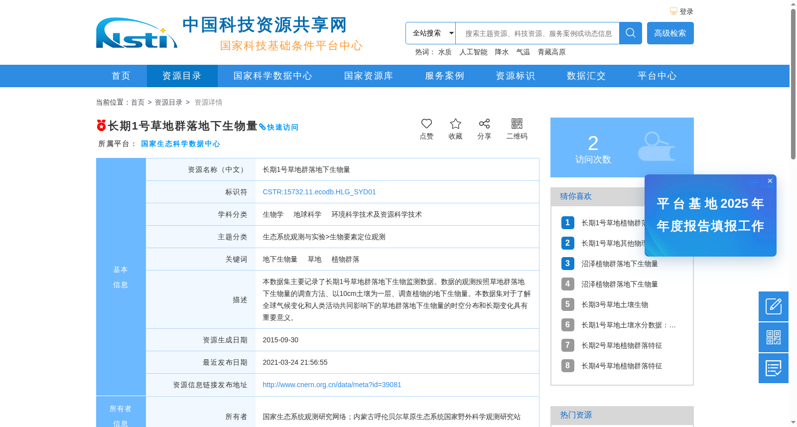 长期1号草地群落地下生物量 数据集图片