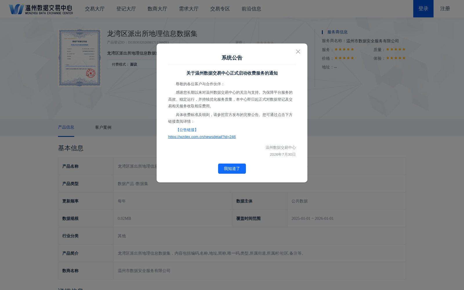 温州龙湾区派出所地理信息数据集正式上架温州数据交易中心 赋能公共安全数字化治理