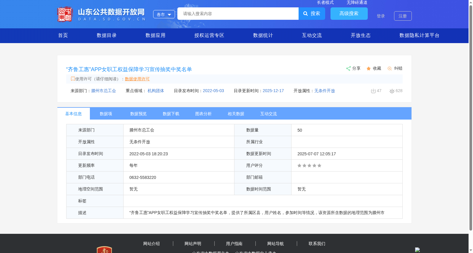 “齐鲁工惠”APP女职工权益保障学习宣传抽奖中奖名单 数据集图片